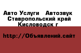 Авто Услуги - Автозвук. Ставропольский край,Кисловодск г.